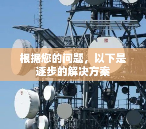 根据您的问题,以下是逐步的解决方案 根据您的问题,以下是逐步的解决方案