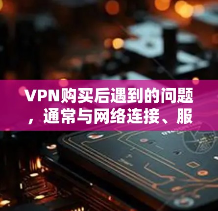 VPN购买后遇到的问题,通常与网络连接、服务器设置、流量限制等有关。如果你遇到了问题,可以尝试以下步骤来解决 VPN购买后遇到的问题,通常与网络连接、服务器设置、流量限制等有关。如果你遇到了问题,可以尝试以下步骤来解决