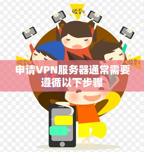 申请VPN服务器通常需要遵循以下步骤