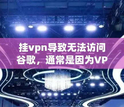 挂vpn导致无法访问谷歌，通常是因为VPN账户被封，或者服务器被封。以下是一些步骤来解决问题