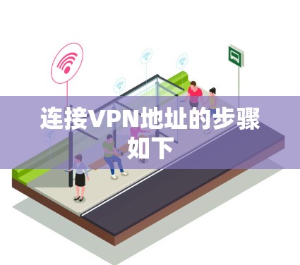 连接VPN地址的步骤如下 连接VPN地址的步骤如下