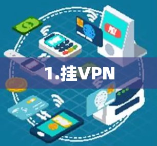 1.挂VPN 1.挂VPN