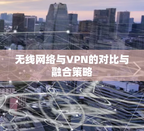 无线网络与VPN的对比与融合策略