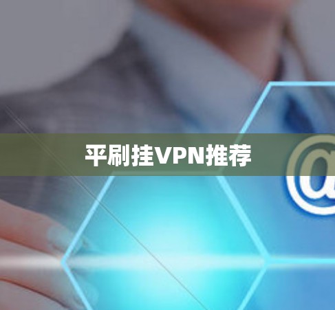平刷挂VPN推荐