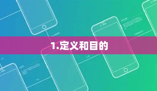 1.定义和目的