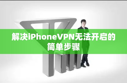 解决iPhoneVPN无法开启的简单步骤