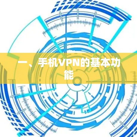 一、手机VPN的基本功能