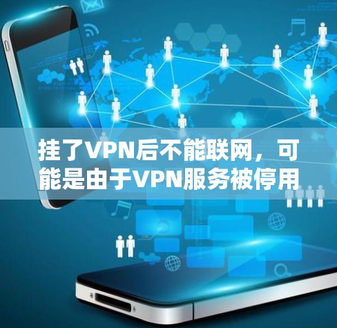 挂了VPN后不能联网，可能是由于VPN服务被停用、服务器故障或网络服务器的问题。以下是逐步的解决方案