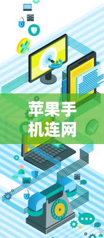 苹果手机连网后，你可能需要遵循以下步骤来解决可能的问题
