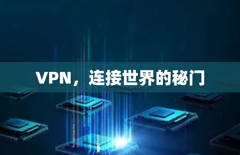 VPN,连接世界的秘门 VPN,连接世界的秘门