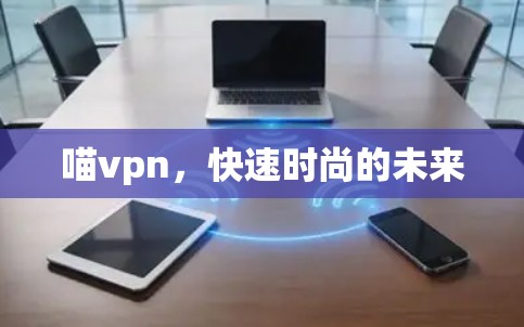 喵vpn,快速时尚的未来 喵vpn,快速时尚的未来