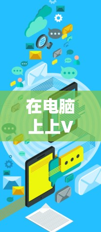 在电脑上上VPN的步骤如下
