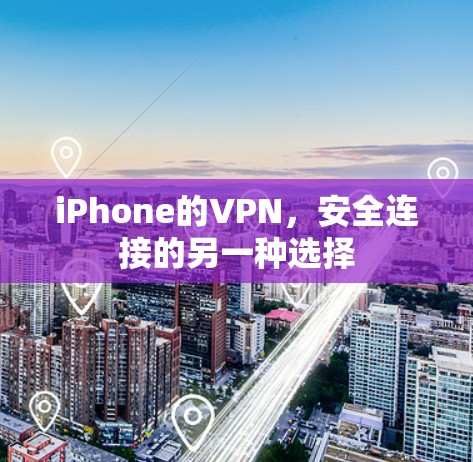 iPhone的VPN，安全连接的另一种选择