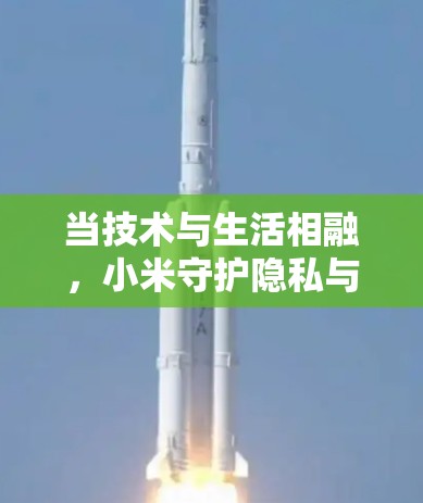 当技术与生活相融，小米守护隐私与连接