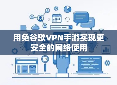 用免谷歌VPN手游实现更安全的网络使用
