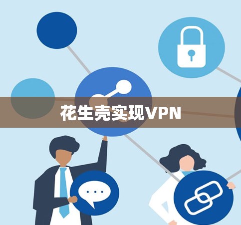 花生壳实现VPN