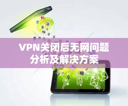 VPN关闭后无网问题分析及解决方案