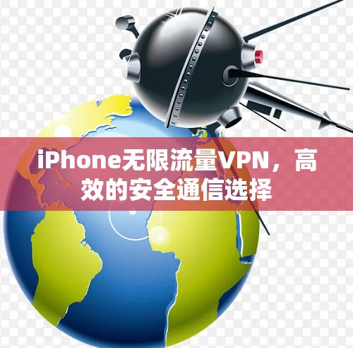 iPhone无限流量VPN，高效的安全通信选择