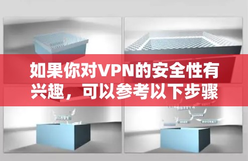 如果你对VPN的安全性有兴趣,可以参考以下步骤来提高安全 如果你对VPN的安全性有兴趣,可以参考以下步骤来提高安全