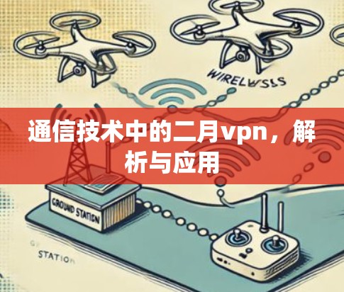 通信技术中的二月vpn，解析与应用