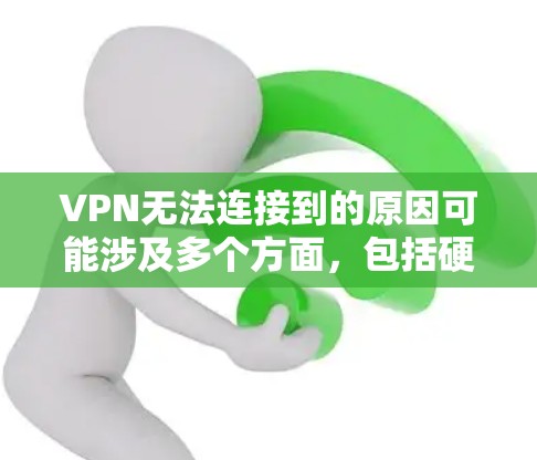 VPN无法连接到的原因可能涉及多个方面，包括硬件问题、网络问题、VPN安全漏洞、防火墙设置不当、端口设置错误、加密软件问题、虚拟网络设置和虚拟服务器配置等。以下是逐步的排查和解决方法