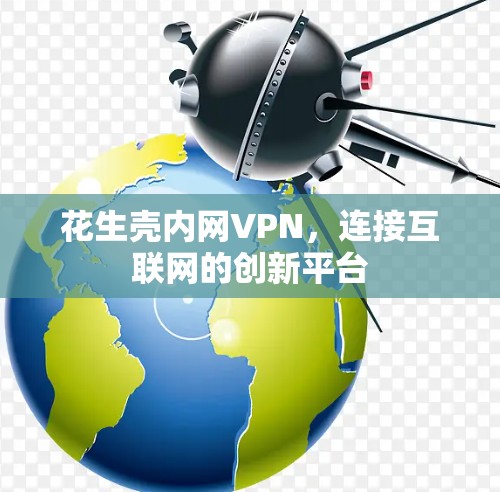 花生壳内网VPN，连接互联网的创新平台