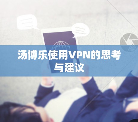 汤博乐使用VPN的思考与建议
