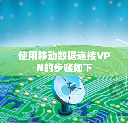 使用移动数据连接VPN的步骤如下 使用移动数据连接VPN的步骤如下