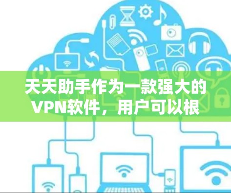 天天助手作为一款强大的VPN软件，用户可以根据自己的设备和网络环境选择合适的配置。以下是几种常见的配置建议