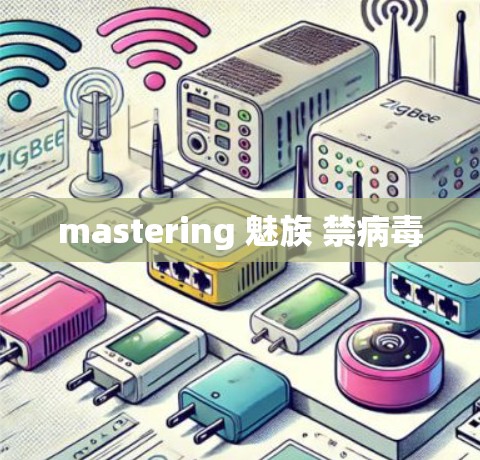 mastering 魅族 禁病毒 mastering 魅族 禁病毒