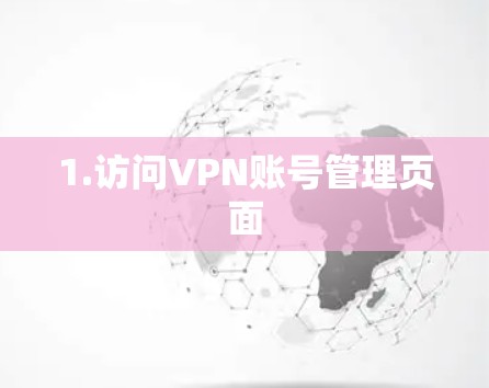 1.访问VPN账号管理页面