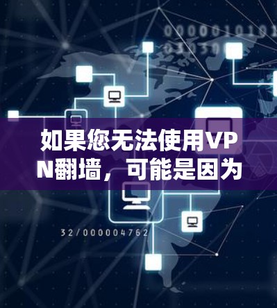 如果您无法使用VPN翻墙,可能是因为以下原因 如果您无法使用VPN翻墙,可能是因为以下原因