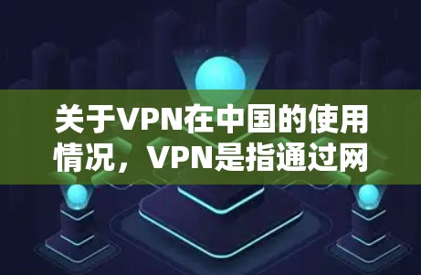 关于VPN在中国的使用情况,VPN是指通过网络设备在没有访问官方服务器的情况下,进行视频、音频等互联网内容的上传和下载的工具。在中国,VPN主要用于学习和欣赏中国文化,例如观看电影、电视剧、动漫等 关于VPN在中国的使用情况,VPN是指通过网络设备在没有访问官方服务器的情况下,进行视频、音频等互联网内容的上传和下载的工具。在中国,VPN主要用于学习和欣赏中国文化,例如观看电影、电视剧、动漫等