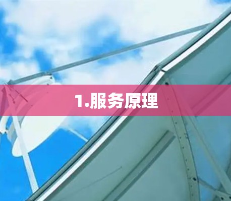 1.服务原理