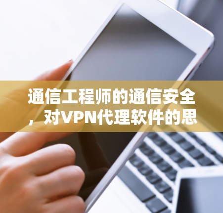 通信工程师的通信安全，对VPN代理软件的思考与建议