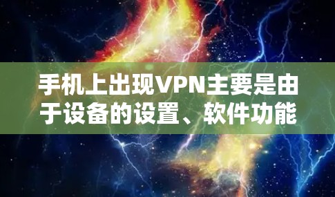 手机上出现VPN主要是由于设备的设置、软件功能和配置,以及隐私保护方面的考虑。以下是详细的解释 手机上出现VPN主要是由于设备的设置、软件功能和配置,以及隐私保护方面的考虑。以下是详细的解释