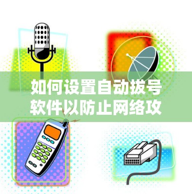 如何设置自动拔号软件以防止网络攻击