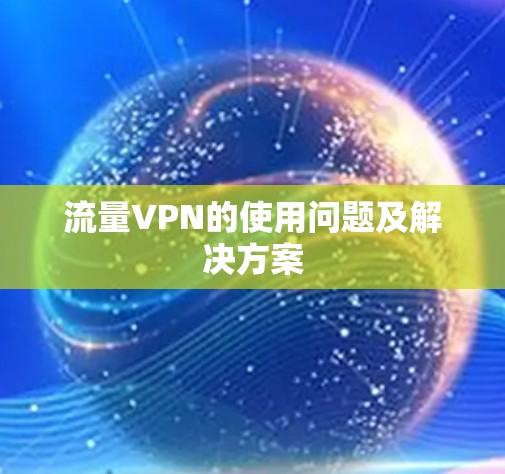流量VPN的使用问题及解决方案