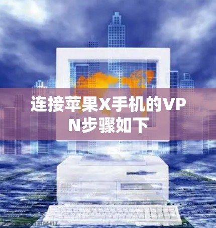 连接苹果X手机的VPN步骤如下 连接苹果X手机的VPN步骤如下