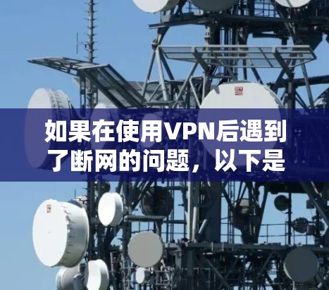 如果在使用VPN后遇到了断网的问题，以下是一些可能的解决方案