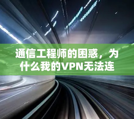 通信工程师的困惑,为什么我的VPN无法连接P站? 通信工程师的困惑,为什么我的VPN无法连接P站?