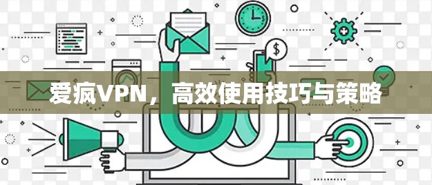 爱疯VPN,高效使用技巧与策略 爱疯VPN,高效使用技巧与策略