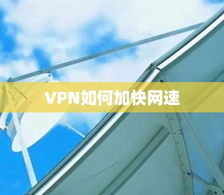 VPN如何加快网速 VPN如何加快网速