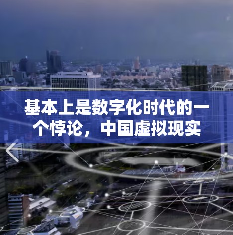 基本上是数字化时代的一个悖论，中国虚拟现实技术的崛起