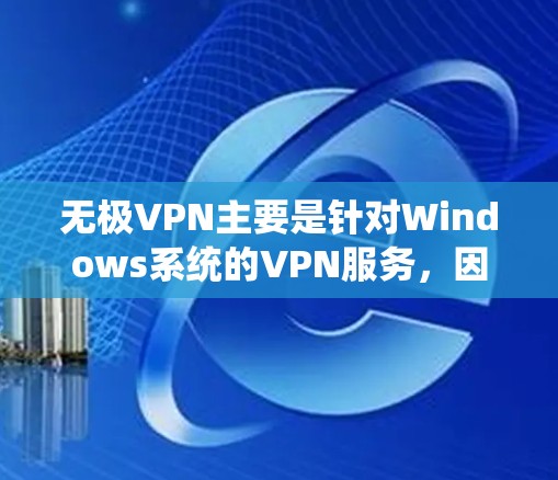无极VPN主要是针对Windows系统的VPN服务，因此它本身没有直接的安卓版本。如果您需要使用无极VPN的Windows版功能，可以通过以下步骤进行下载和安装