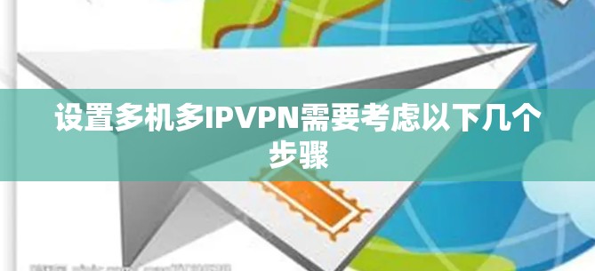 设置多机多IPVPN需要考虑以下几个步骤
