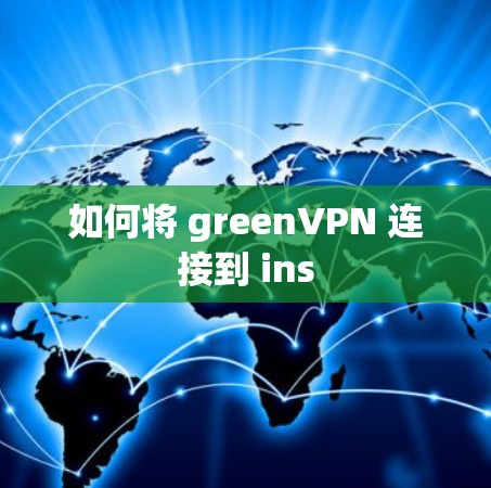 如何将 greenVPN 连接到 ins 如何将 greenVPN 连接到 ins