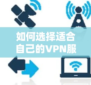 如何选择适合自己的VPN服务