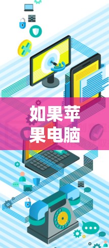 如果苹果电脑无法连接到VPN,通常是因为以下几个原因 如果苹果电脑无法连接到VPN,通常是因为以下几个原因