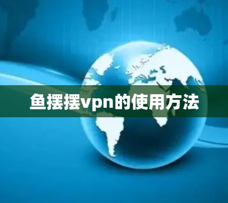 鱼摆摆vpn的使用方法